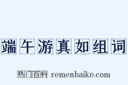 端午游真如组词是什么意思的图片